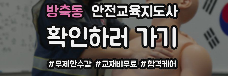 방축동 안전교육지도사 자격증