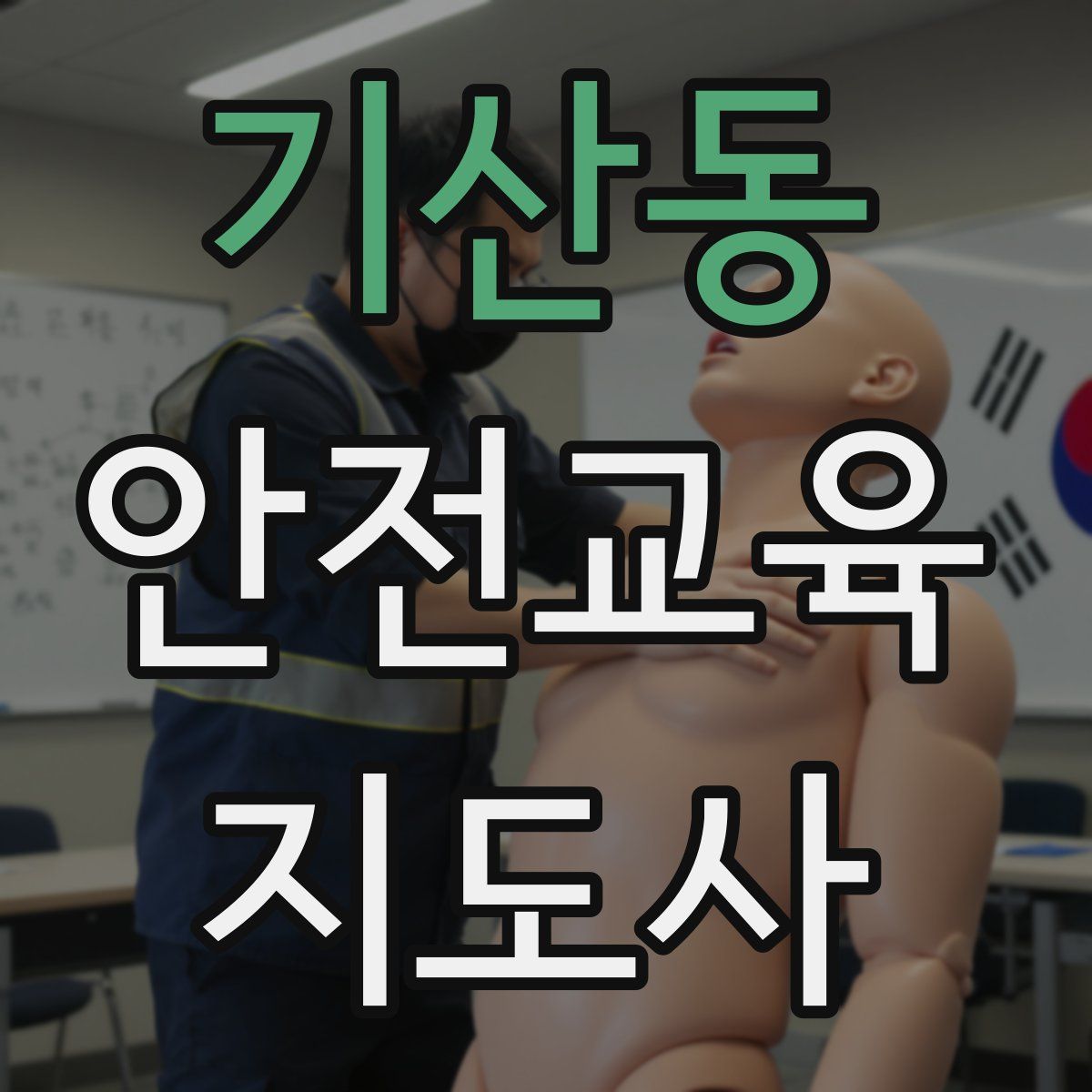 기산동 안전교육지도사 자격증