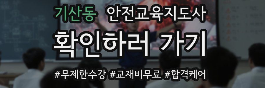 기산동 안전교육지도사 자격증