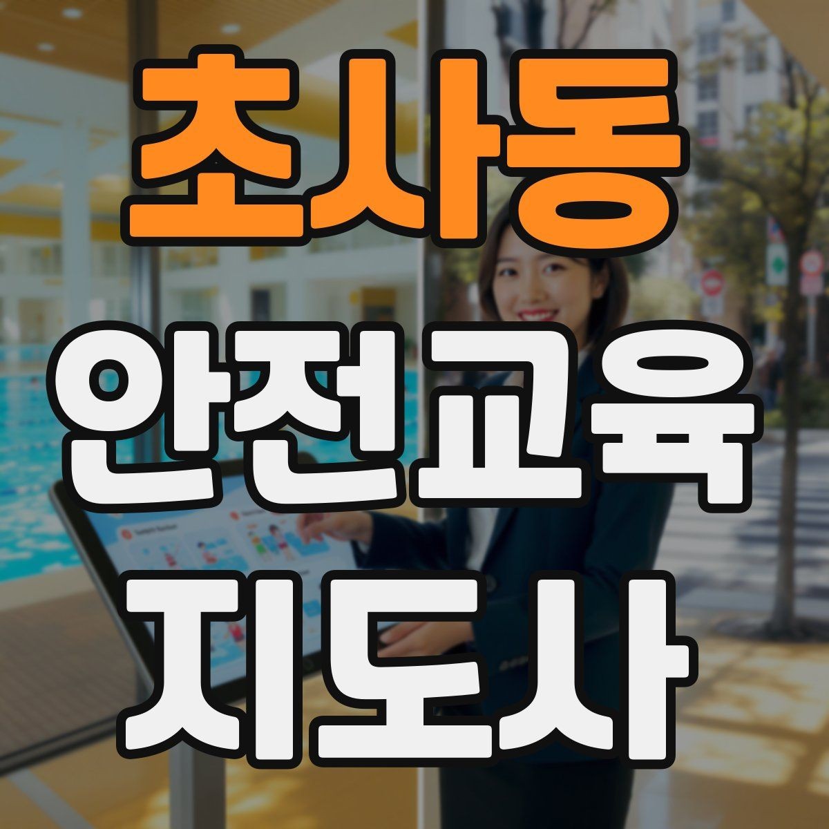 초사동 안전교육지도사 자격증 교육 콘텐츠 구성 팁