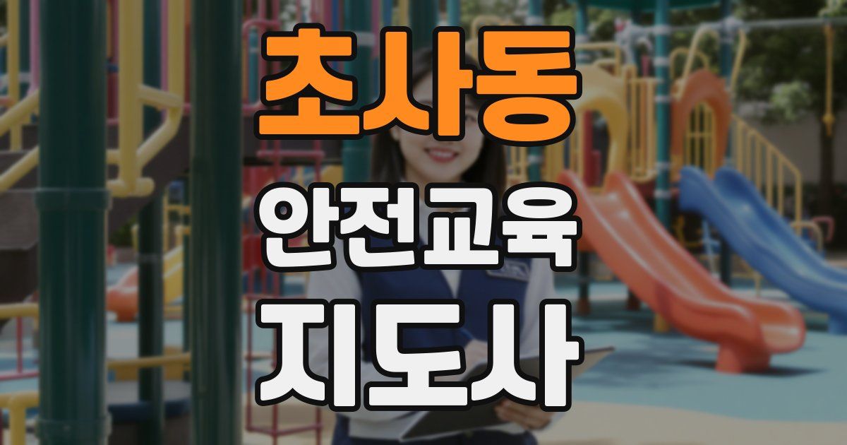 초사동 안전교육지도사 자격증