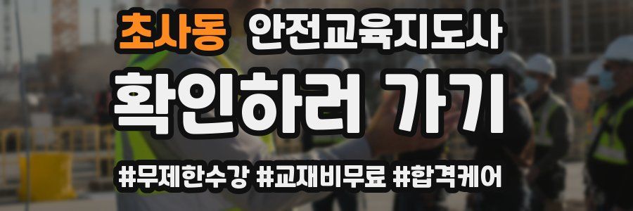 초사동 안전교육지도사 자격증