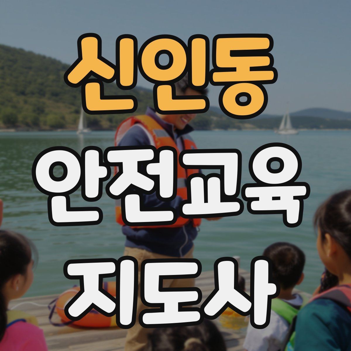 신인동 안전교육지도사 자격증 학교 밖 교육 프로그램에도 도움이 될까