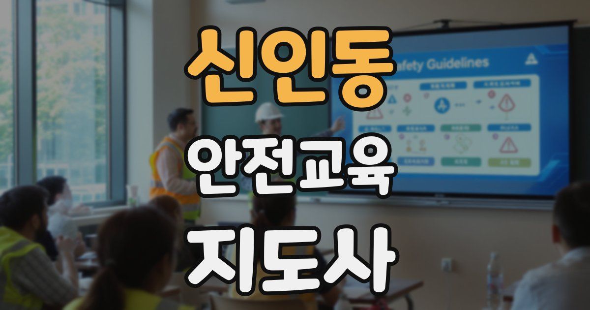 신인동 안전교육지도사 자격증