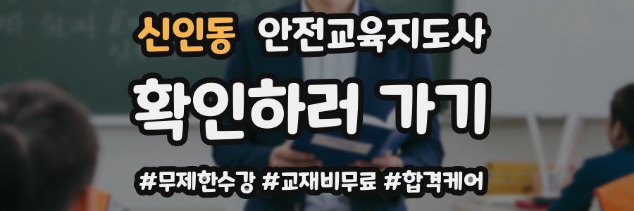 신인동 안전교육지도사 자격증
