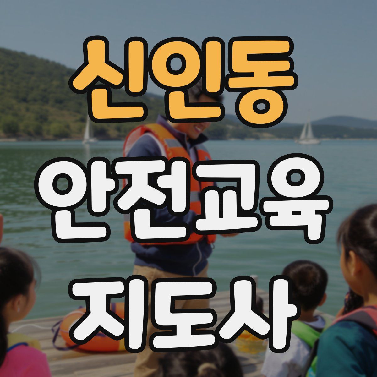 신인동 안전교육지도사 자격증