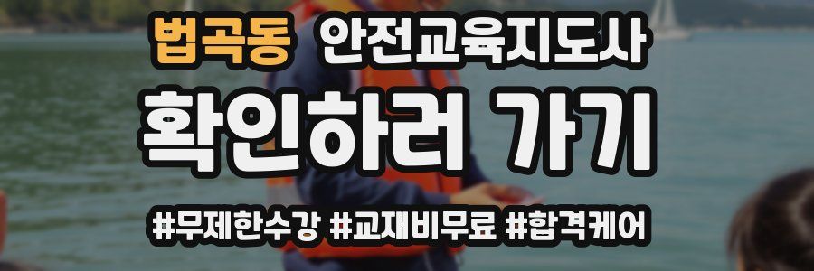 법곡동 안전교육지도사 자격증
