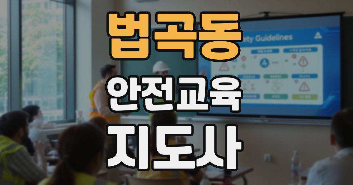 법곡동 안전교육지도사 자격증