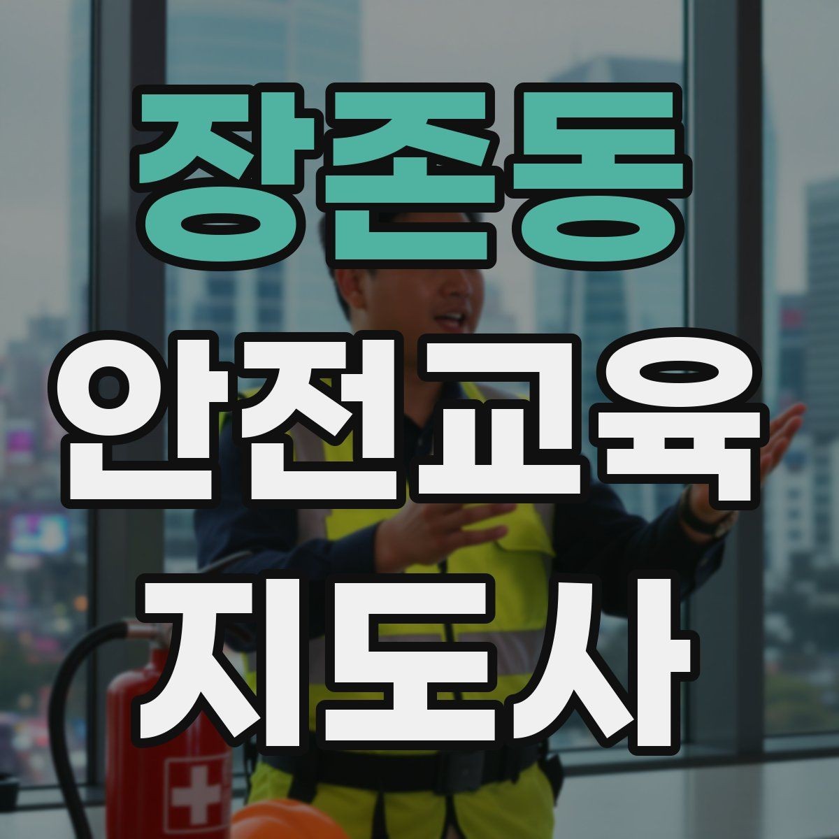장존동 안전교육지도사 자격증 핵심 메시지를 오래 남게 하는 전달법