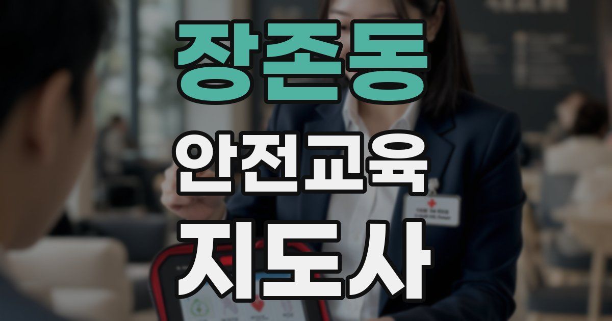 장존동 안전교육지도사 자격증