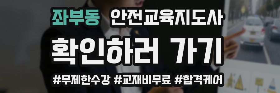 좌부동 안전교육지도사 자격증