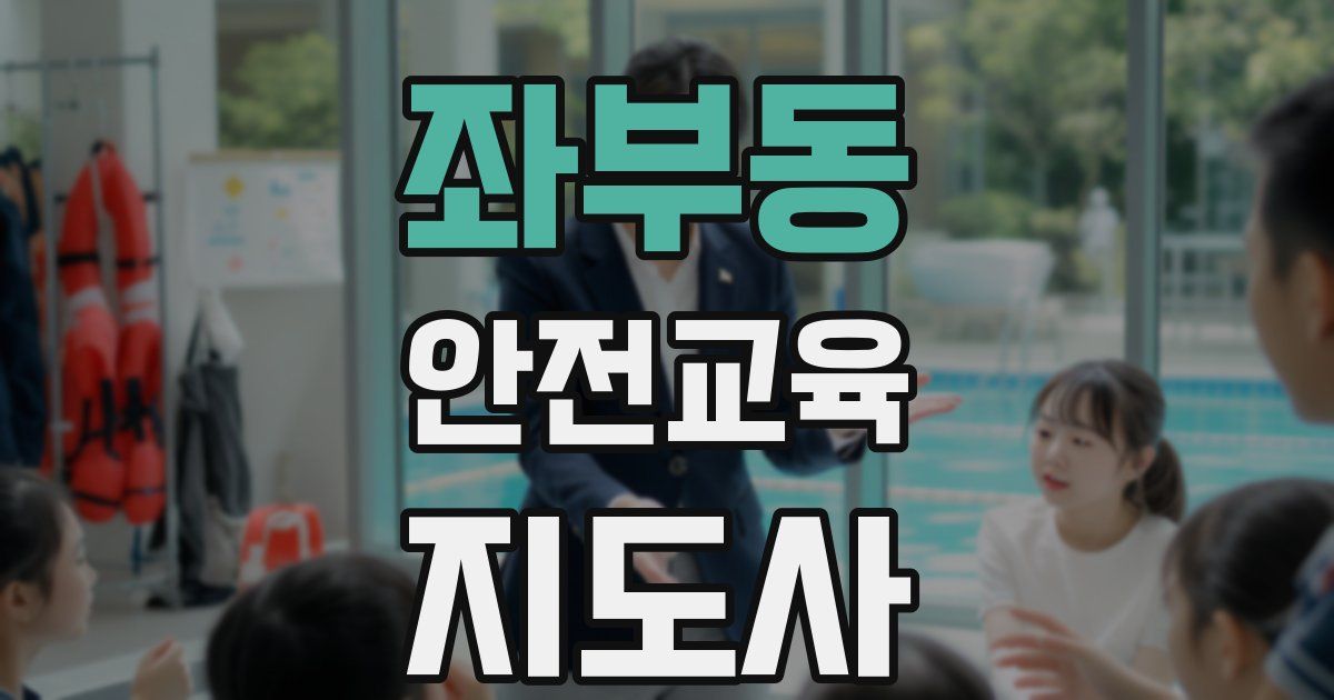 좌부동 안전교육지도사 자격증