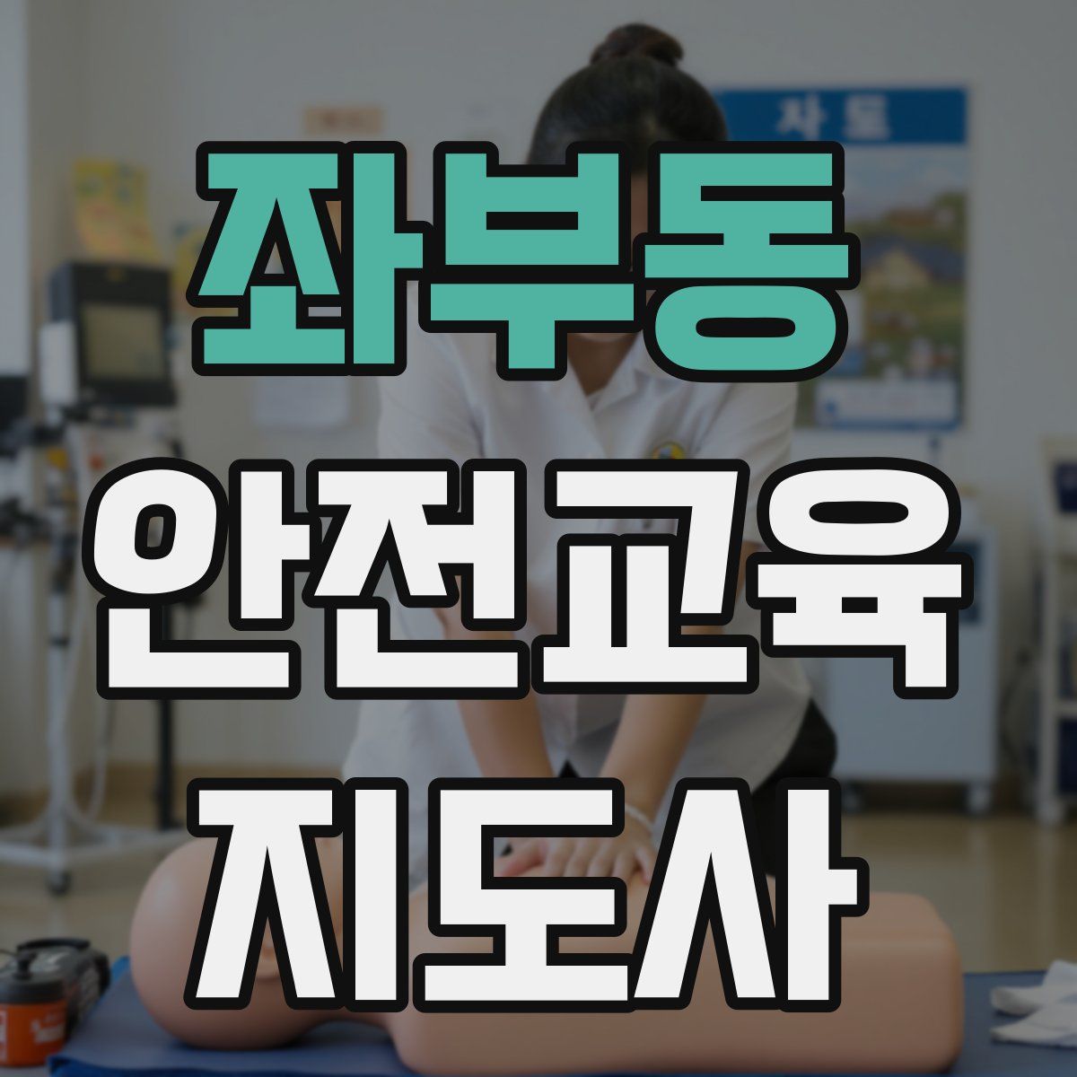 좌부동 안전교육지도사 자격증