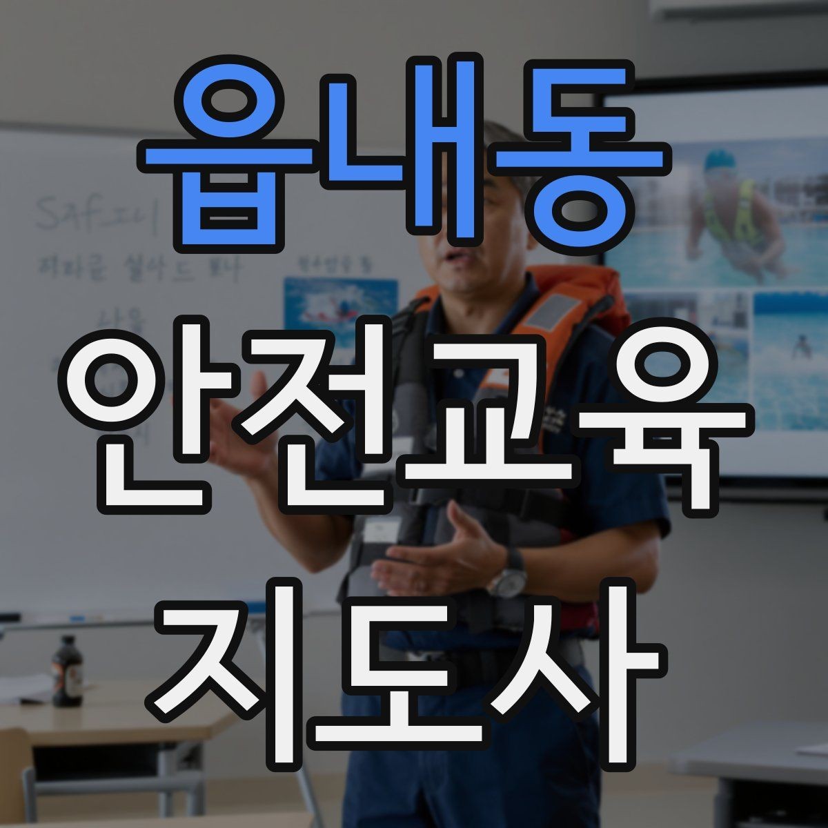 읍내동 안전교육지도사 자격증 아동기관 강의 준비에 필요한 체크리스트