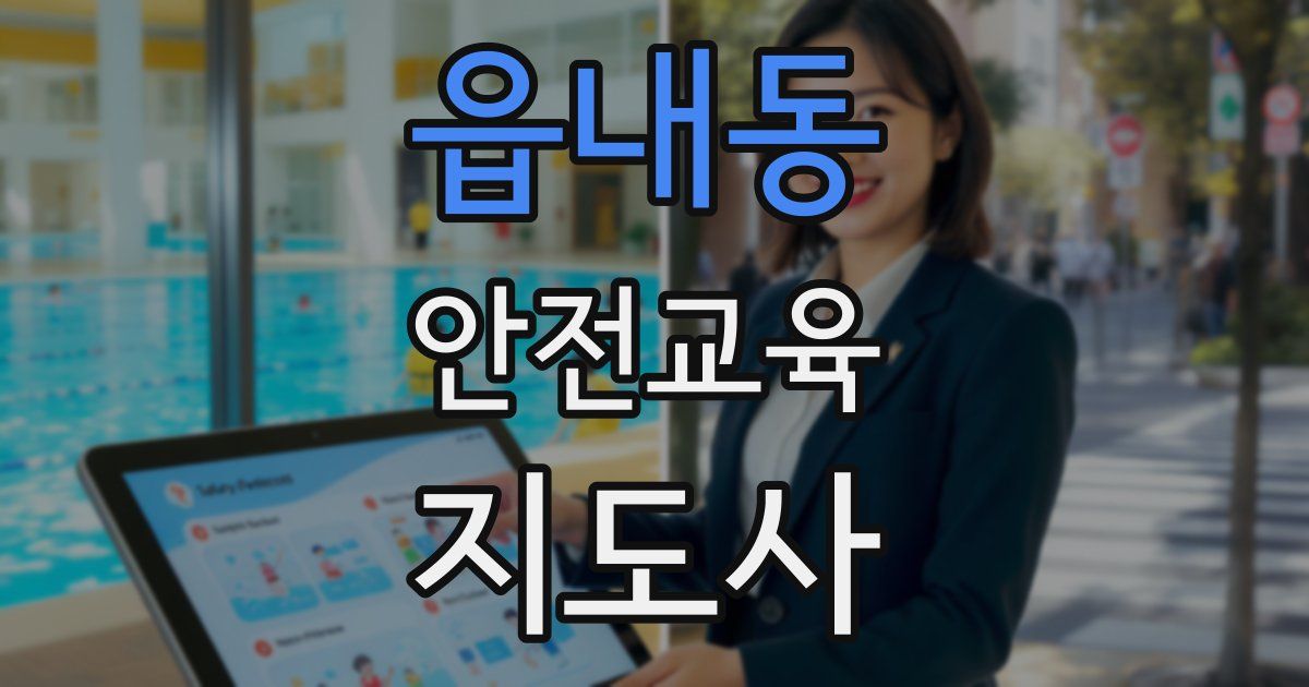 읍내동 안전교육지도사 자격증