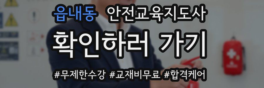 읍내동 안전교육지도사 자격증