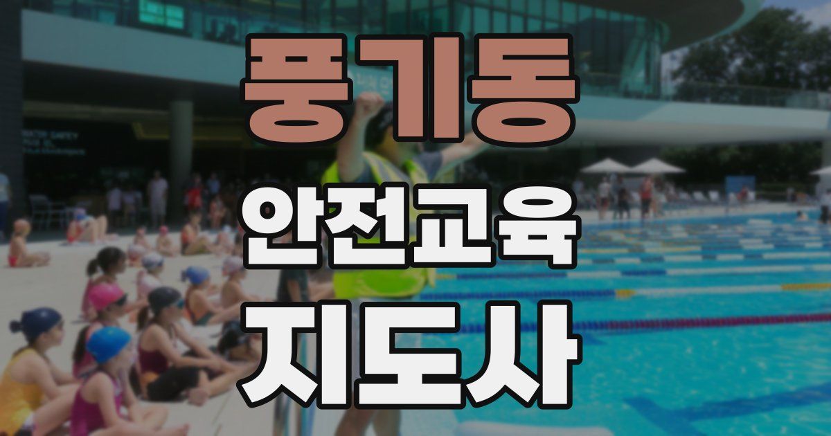 풍기동 안전교육지도사 자격증