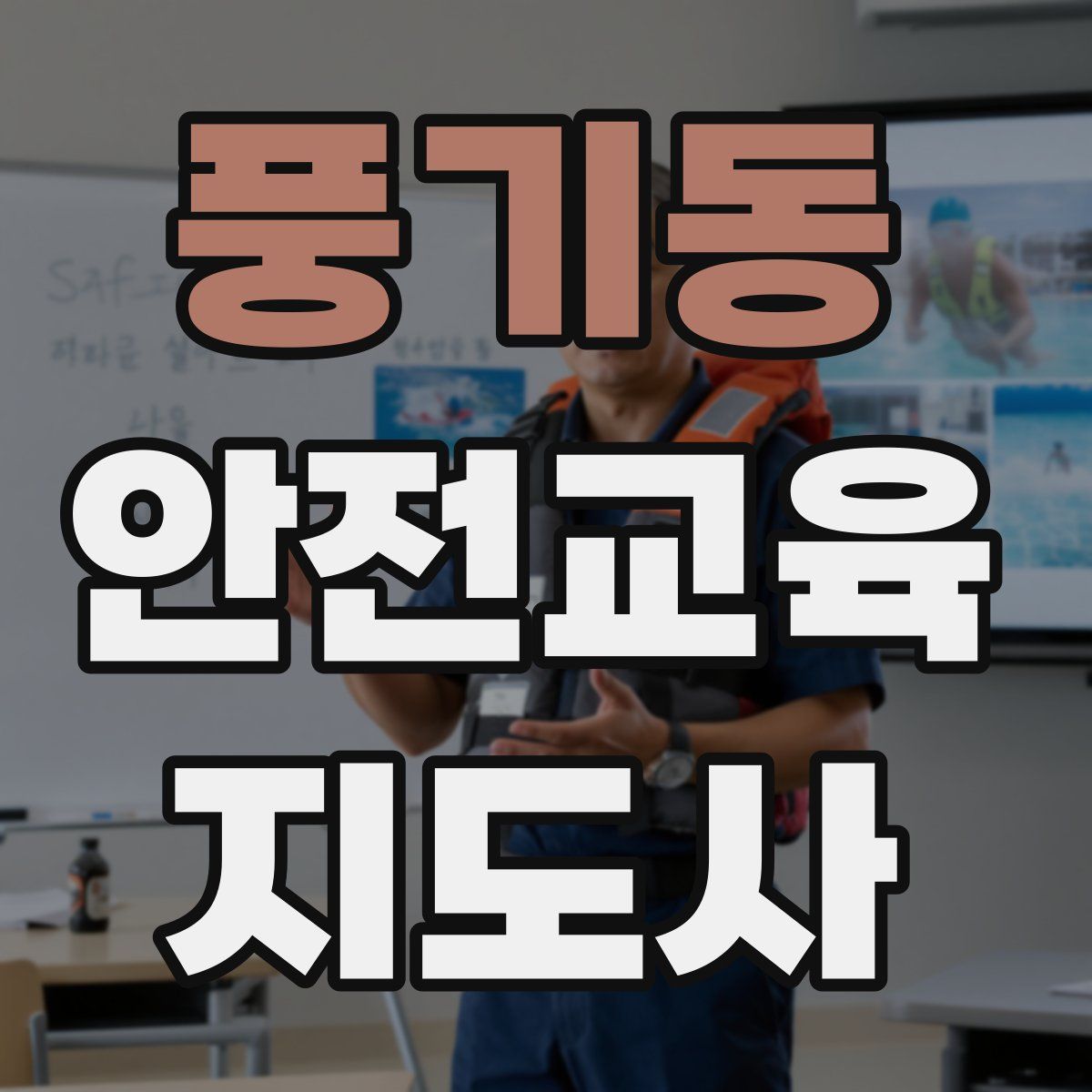풍기동 안전교육지도사 자격증