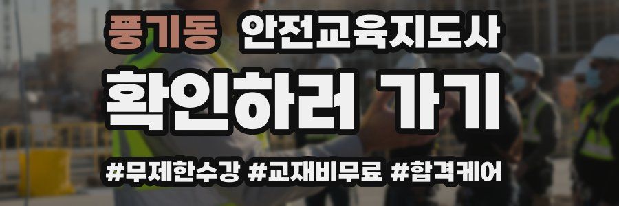 풍기동 안전교육지도사 자격증