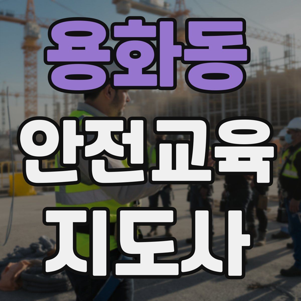 용화동 안전교육지도사 자격증 오프라인 강의에서 분위기 만드는 팁