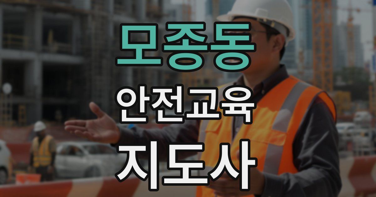 모종동 안전교육지도사 자격증