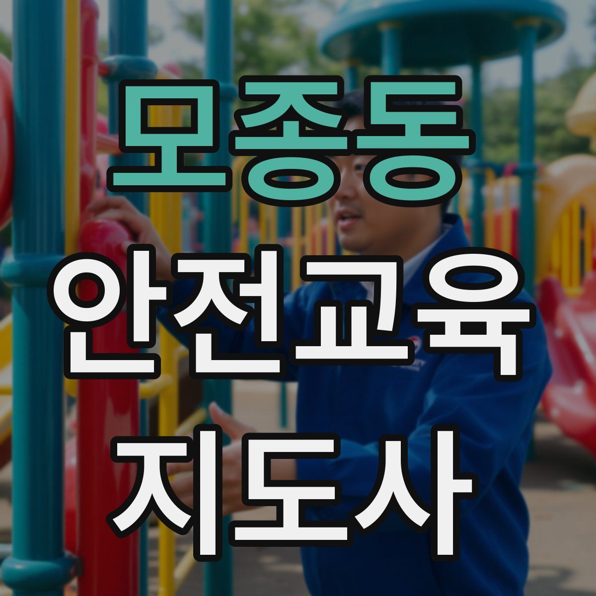 모종동 안전교육지도사 자격증