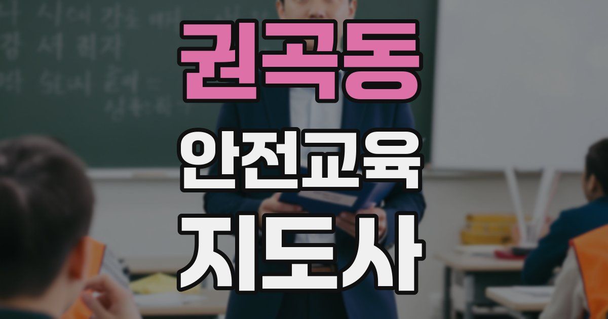 권곡동 안전교육지도사 자격증