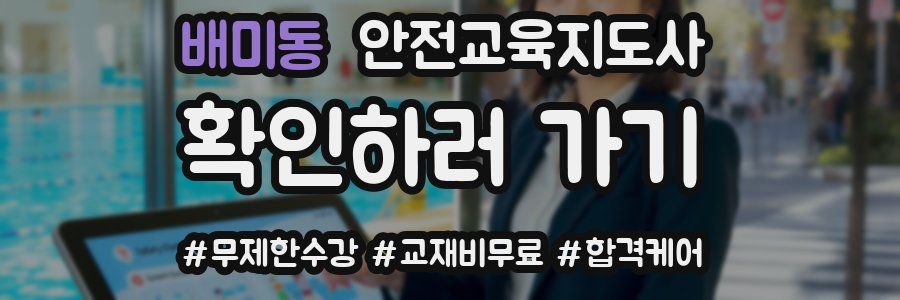 배미동 안전교육지도사 자격증