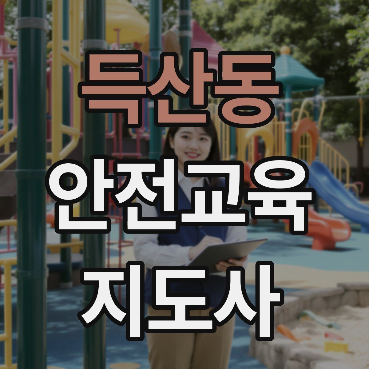 득산동 안전교육지도사 자격증 취득 후 강의 활동 가능한가