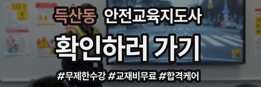 득산동 안전교육지도사 자격증