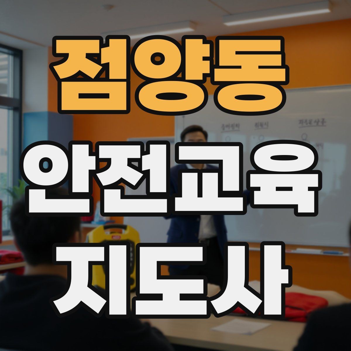 점양동 안전교육지도사 자격증 신학기 안전교육 프로그램 예시