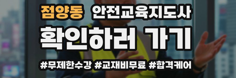 점양동 안전교육지도사 자격증