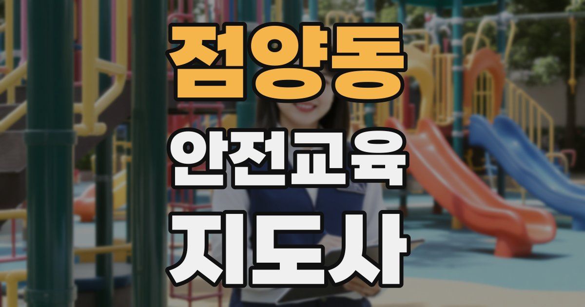 점양동 안전교육지도사 자격증