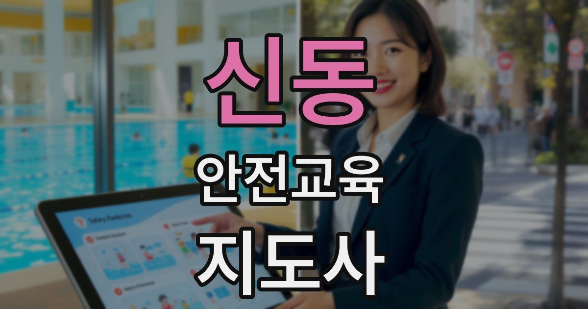 신동 안전교육지도사 자격증