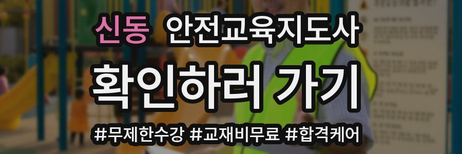 신동 안전교육지도사 자격증