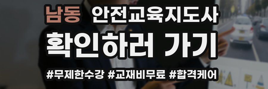 남동 안전교육지도사 자격증