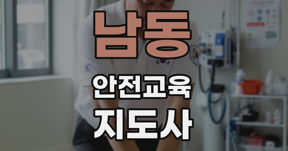 남동 안전교육지도사 자격증