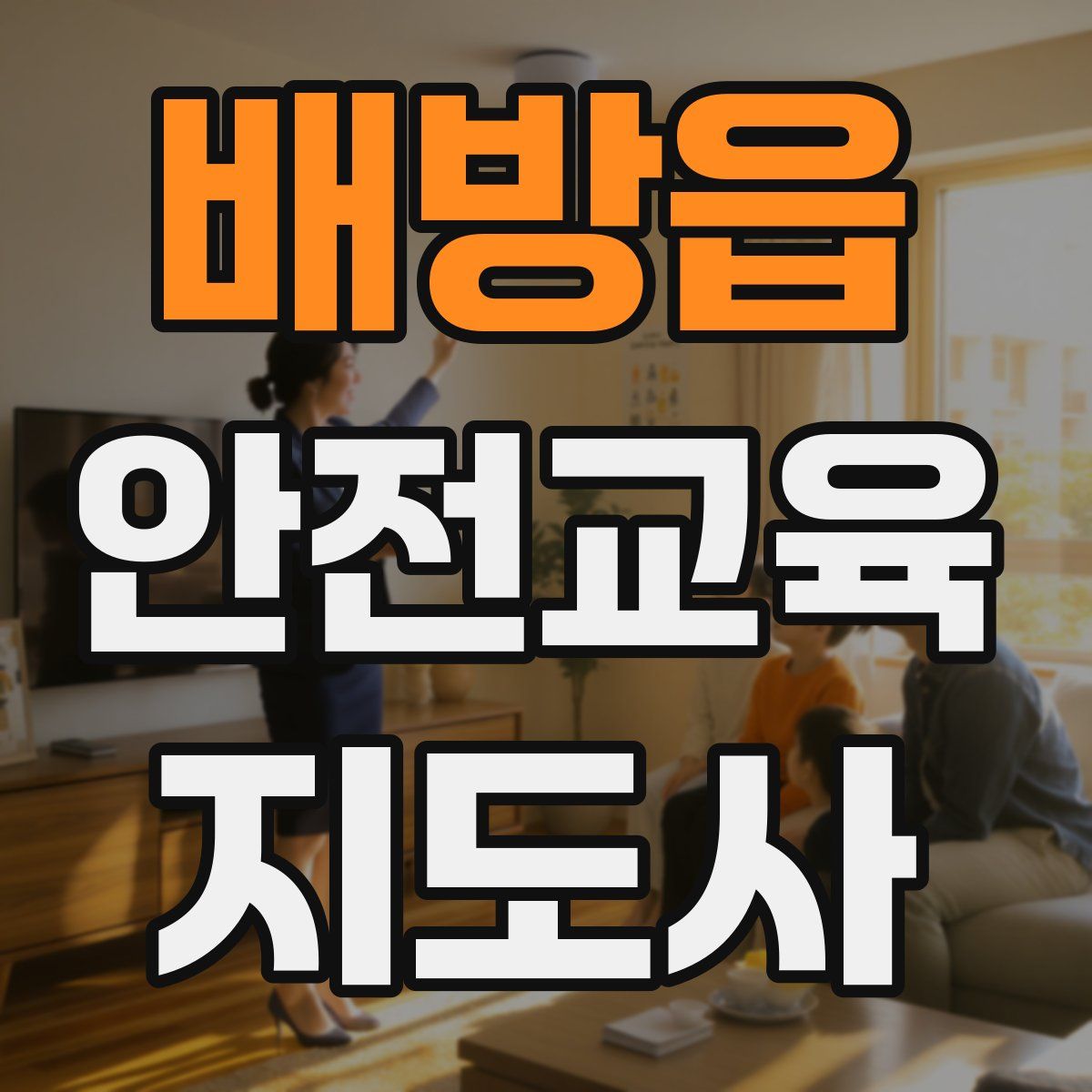 배방읍 안전교육지도사 자격증