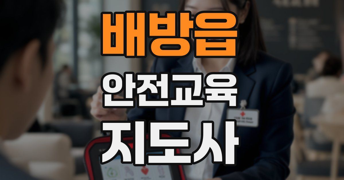 배방읍 안전교육지도사 자격증