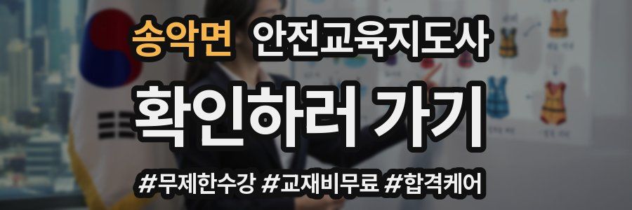 송악면 안전교육지도사 자격증