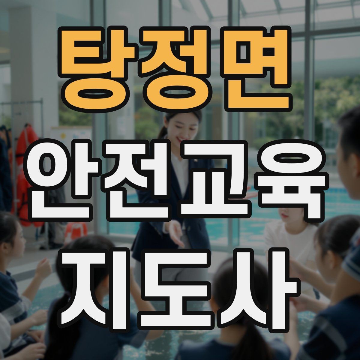 탕정면 안전교육지도사 자격증 행사용 특강을 기획할 때 체크할 것