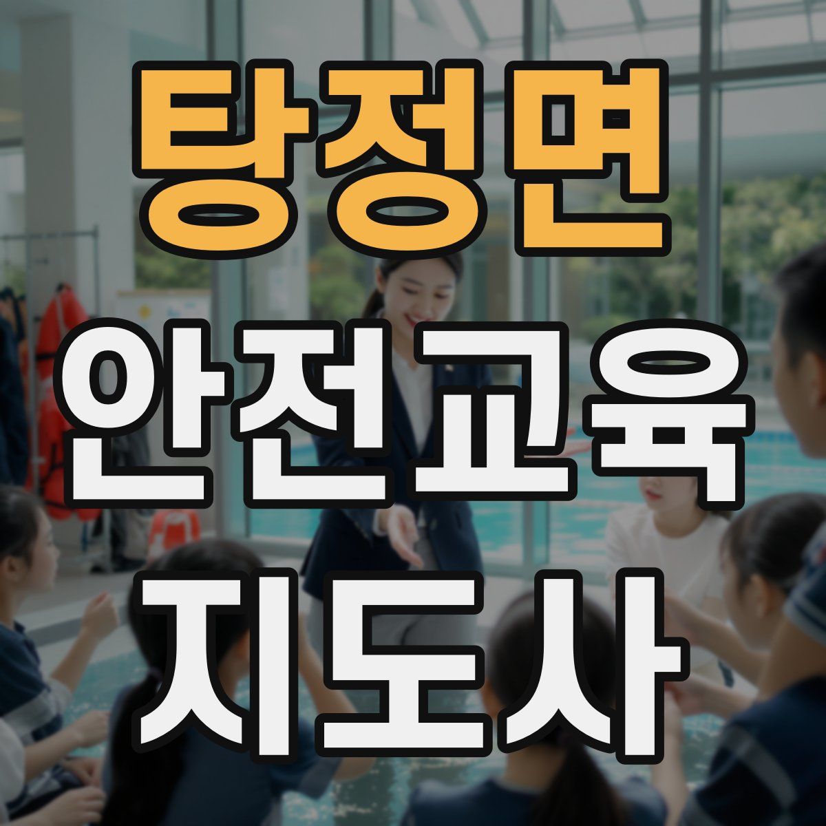 탕정면 안전교육지도사 자격증