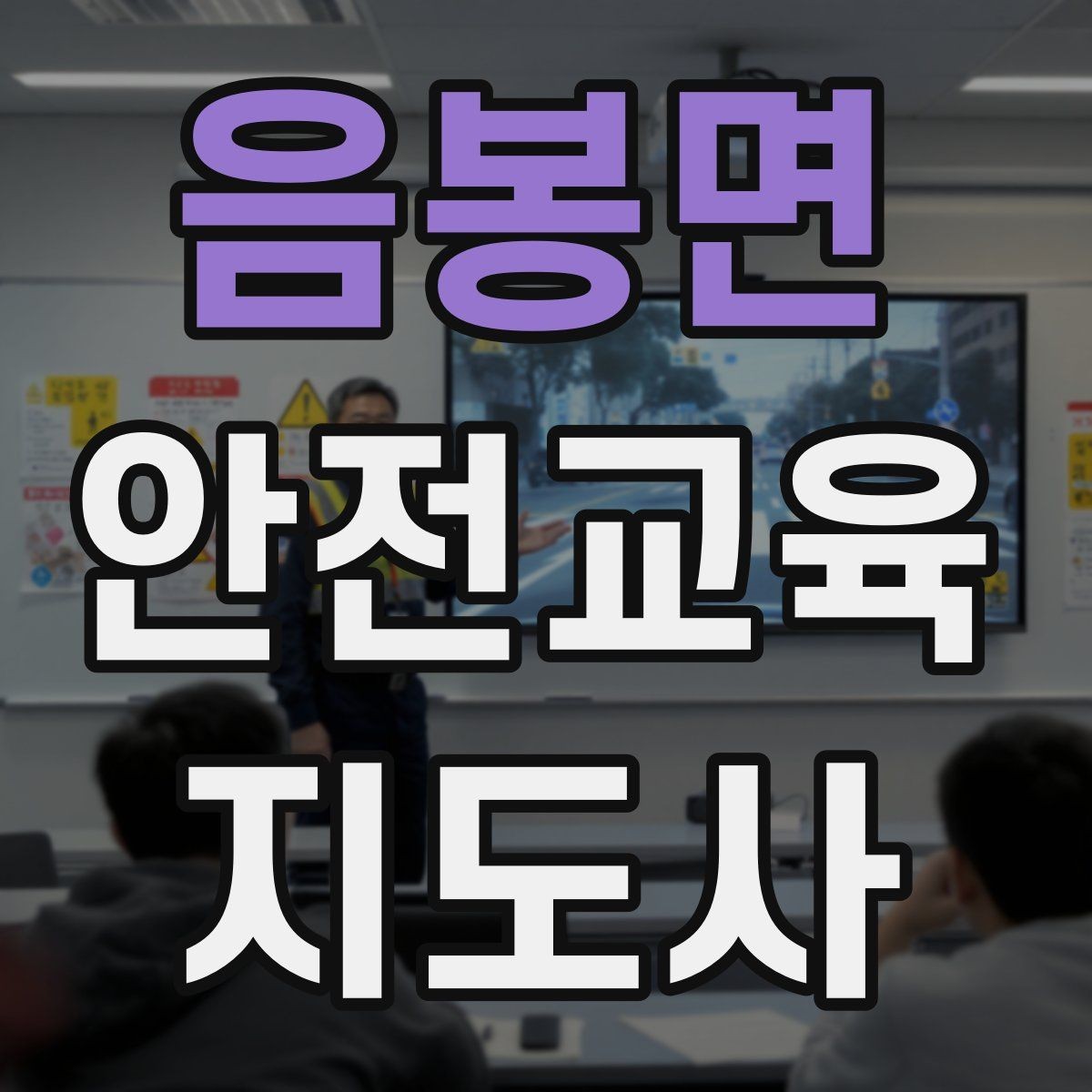 음봉면 안전교육지도사 자격증 교육 자료를 현장에 맞게 수정하는 방법