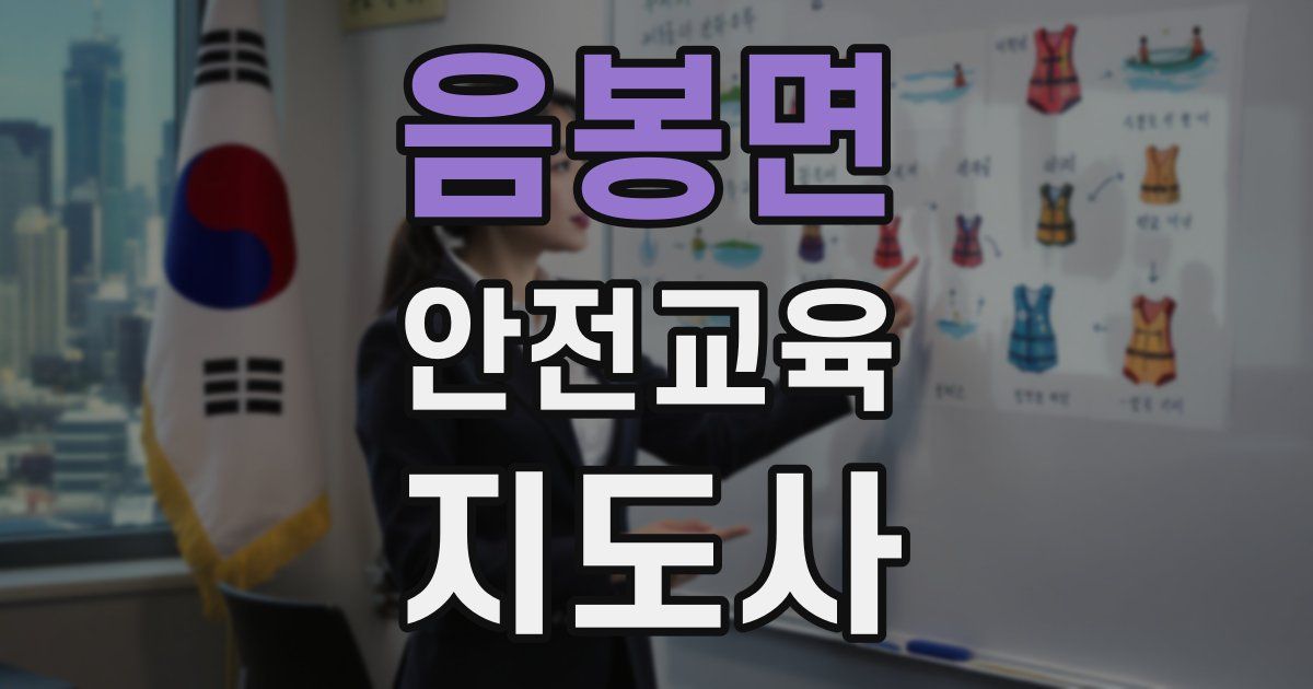 음봉면 안전교육지도사 자격증