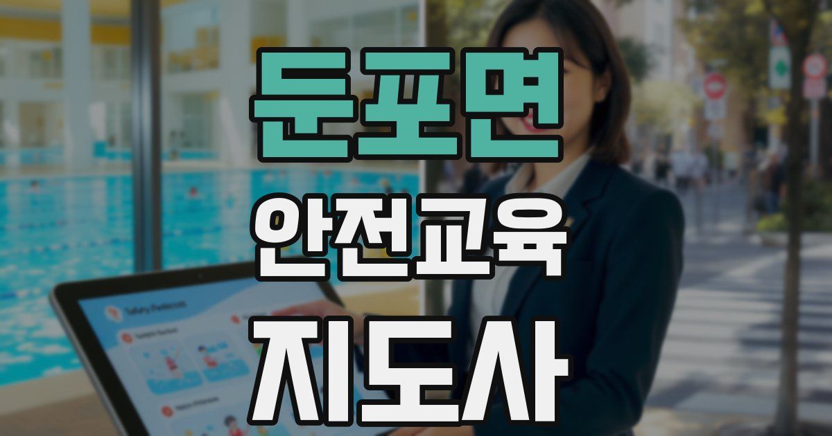 둔포면 안전교육지도사 자격증