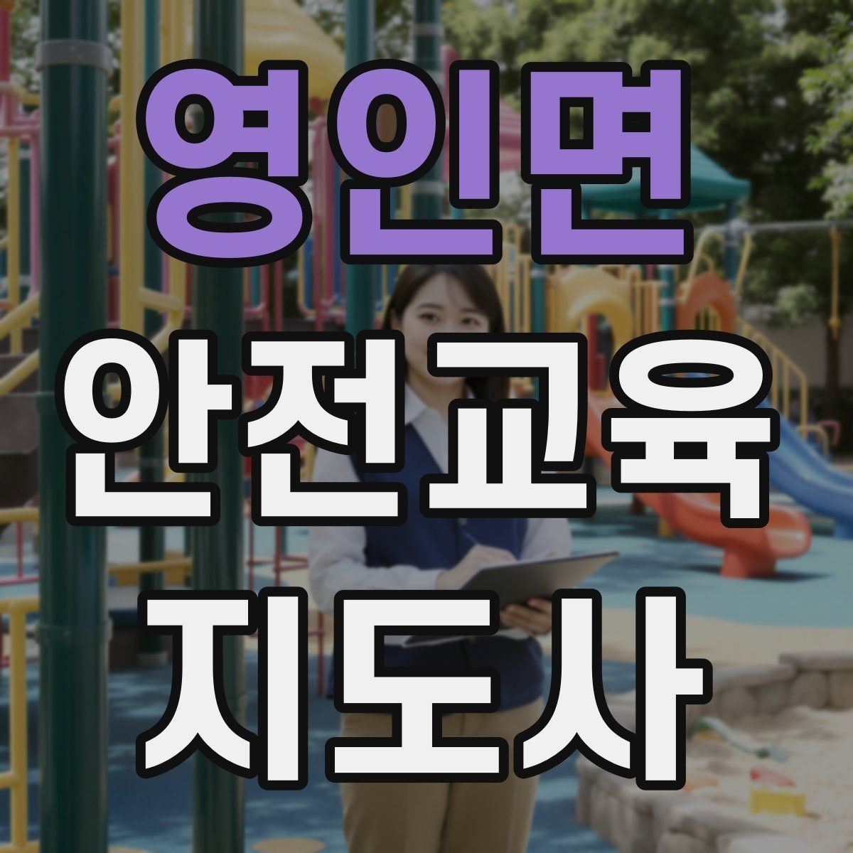 영인면 안전교육지도사 자격증 교육 대상별 강의 방법