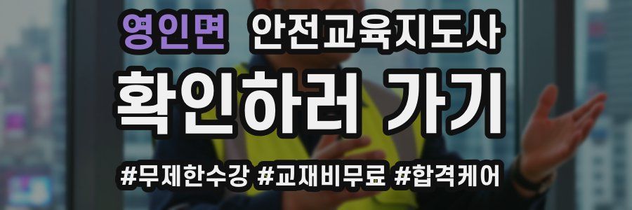 영인면 안전교육지도사 자격증