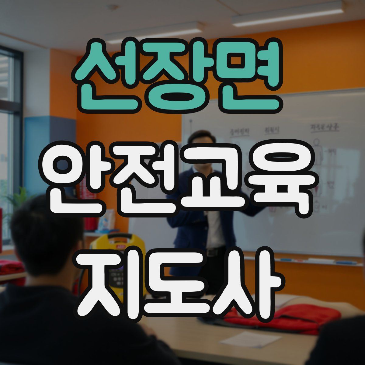 선장면 안전교육지도사 자격증