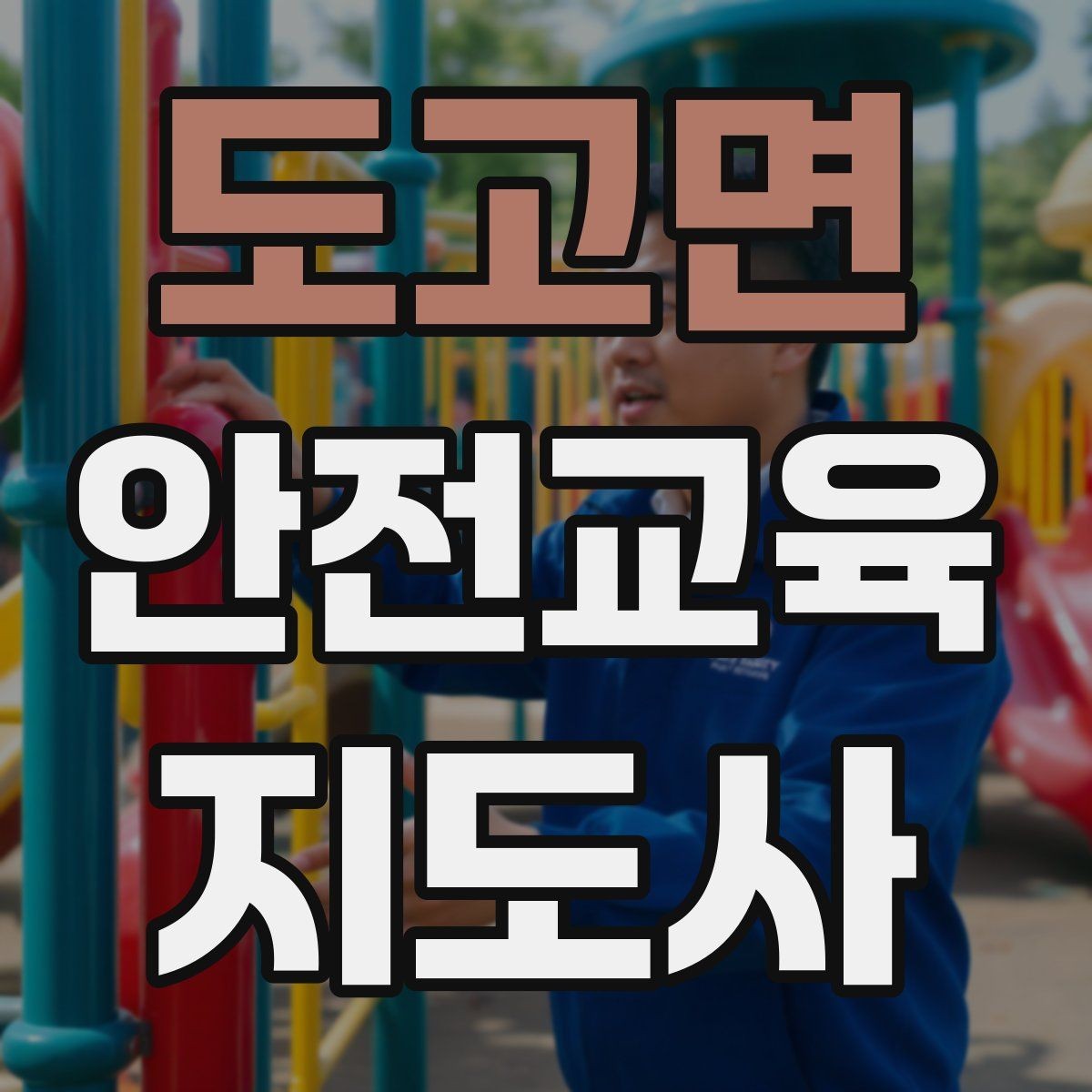 도고면 안전교육지도사 자격증 학교 안전교육 활동 가능할까