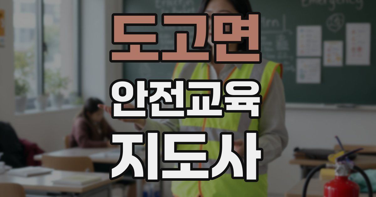 도고면 안전교육지도사 자격증